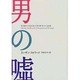 男の嘘 [単行本]