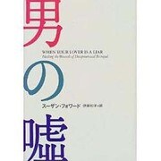 男の嘘 [単行本]
