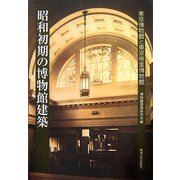 昭和初期の博物館建築―東京博物館と東京帝室博物館 [単行本]