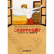 このささやかな眠り(創元推理文庫) [文庫]