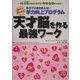 親子で楽しめる 学校では絶対教えない学力向上プログラム 天才脳を作る最強ワーク [単行本]