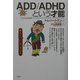 ADD/ADHDという才能 [単行本]
