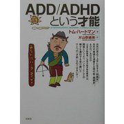 ADD/ADHDという才能 [単行本]