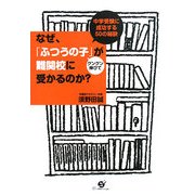 なぜ、「ふつうの子」がグングン伸びて難関校に受かるのか?―中学受験に成功する50の秘訣 [単行本]