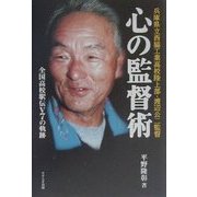 心の監督術―兵庫県立西脇工業高校陸上部・渡辺公二監督 全国高校駅伝V7の軌跡 [単行本]