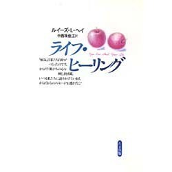 ヨドバシ.com - ライフ・ヒーリング 〔新装版〕 [単行本] 通販【全品