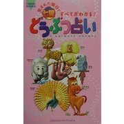 七曜どうぶつ占い―生まれた曜日ですべてがわかる!(コスモブックス) [新書]