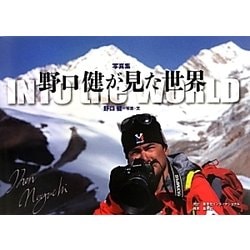 写真集 野口健が見た世界 [単行本]