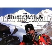 写真集 野口健が見た世界 [単行本]