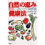 自然の恵み健康法―野菜とフルーツの自然食 [単行本]