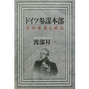 ドイツ参謀本部―その栄光と終焉 [単行本]