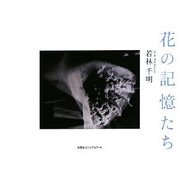 花の記憶たち [単行本]
