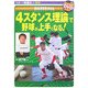 「4スタンス理論」で野球が上手くなる!(スポーツ新基本―野球) [単行本]