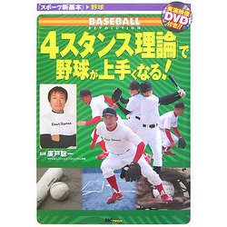 ヨドバシ Com 4スタンス理論 で野球が上手くなる スポーツ新基本 野球 単行本 通販 全品無料配達