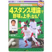 「4スタンス理論」で野球が上手くなる!(スポーツ新基本―野球) [単行本]