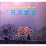 只見憧憬－猪又かじ子写真集 静寂の刻-3 [単行本]