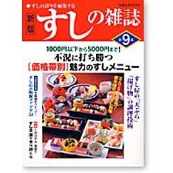 すしの雑誌 第9集 新版（旭屋出版MOOK） [ムックその他]