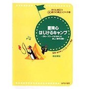 冒険心はじけるキャンプ―グループワークを生かした新しい野外活動(すぐに役立つマル新遊びの演出シリーズ〈3〉) [単行本]