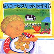 「ハニービスケット」の作り方 [絵本]