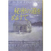秘密の道をぬけて [単行本]