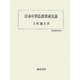 日本中世仏教形成史論(歴史科学叢書) [単行本]