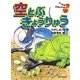 空とぶきょうりゅう(ナゾとき大きょうりゅう) [全集叢書]
