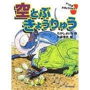 空とぶきょうりゅう(ナゾとき大きょうりゅう) [全集叢書]