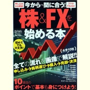 今からでも間に合う!株&FXを始める本（超トリセツ） [単行本]