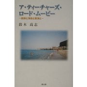 ア・ティーチャーズ・ロード・ムービー―教師と海自と放浪と [単行本]