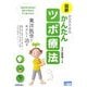 図解 自分でできるかんたんツボ療法―東洋医学でやさしく治す [単行本]