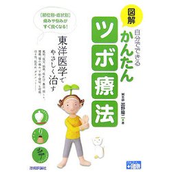 図解 自分でできるかんたんツボ療法―東洋医学でやさしく治す [単行本]