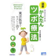 図解 自分でできるかんたんツボ療法―東洋医学でやさしく治す [単行本]