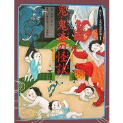 鬼・鬼婆の怪談(怖いぞ!古典怪談傑作選〈1巻〉) [全集叢書]