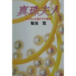 真珠夫人(コスモブックス) [単行本]