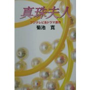 真珠夫人(コスモブックス) [単行本]