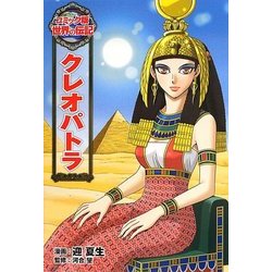 クレオパトラ(コミック版世界の伝記〈26〉) [全集叢書]