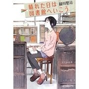 晴れた日は図書館へいこう(ポプラ文庫ピュアフル) [文庫]
