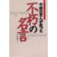 中国の賢人が放った不朽の名言 [単行本]