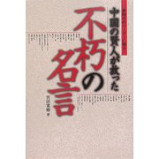 中国の賢人が放った不朽の名言 [単行本]