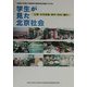 学生が見た北京社会―企業・女性就業・都市・民俗・農村 愛知大学現代中国学部中国現地研究調査〈1999〉 [単行本]