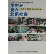学生が見た北京社会―企業・女性就業・都市・民俗・農村 愛知大学現代中国学部中国現地研究調査〈1999〉 [単行本]