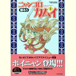 ニャンコロカムイ 1（バンブーコミックス WIN SELECTION） [コミック]