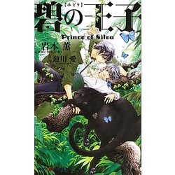 碧の王子―Prince of Silva(SHYノベルズ) [新書]