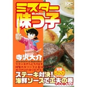 ミスター味っ子 ステーキ対決!海鮮ソースで工夫の巻 アンコー（プラチナコミックス） [コミック]