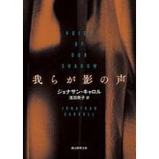 我らが影の声(創元推理文庫) [文庫]