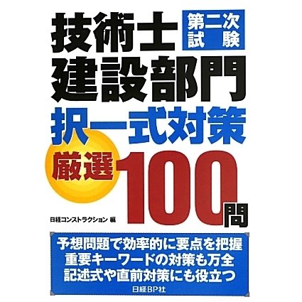 ヨドバシ Com 技術士第二次試験建設部門択一式対策厳選100問 単行本 通販 全品無料配達