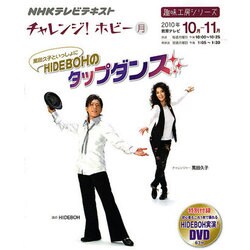 萬田久子といっしょにHIDEBOHのタップダンス（趣味工房シリーズ NHKチャレンジ!ホビー） [ムックその他]