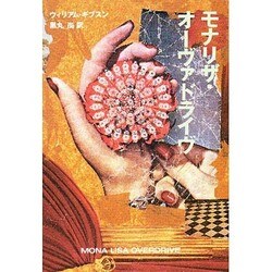 モナリザ・オーヴァドライヴ(ハヤカワ文庫SF) [文庫]