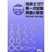 技術士第1次試験共通科目問題と解答 平成10年度～平成14年 [単行本]