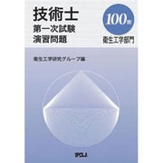 技術士第一次試験演習問題衛生工学部門100門（Techno Books） [単行本]